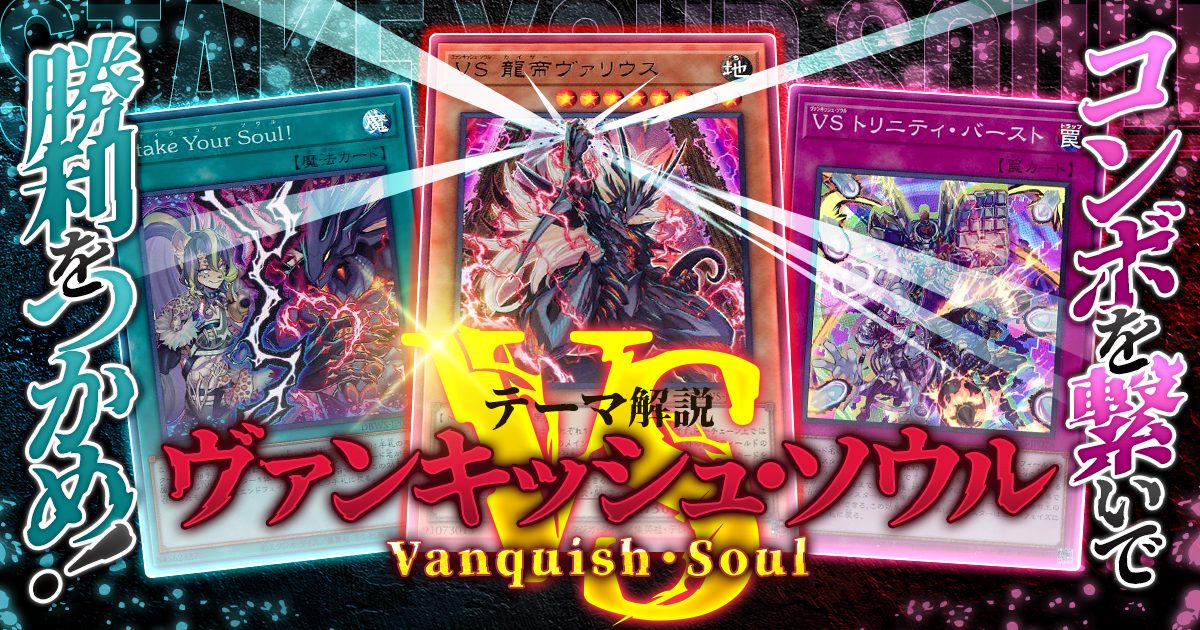 【OCG】2023年 VS(ヴァンキッシュ・ソウル)デッキ 入門書【「Stake Your Soul!」コンボを繋いで勝利をつかめ！】