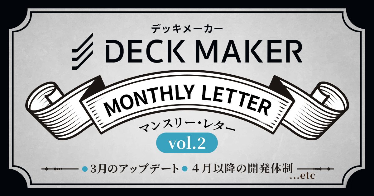 【Vol.2】3月アップデート、4月以降の開発体制について【DECK MAKER Monthly Letter】