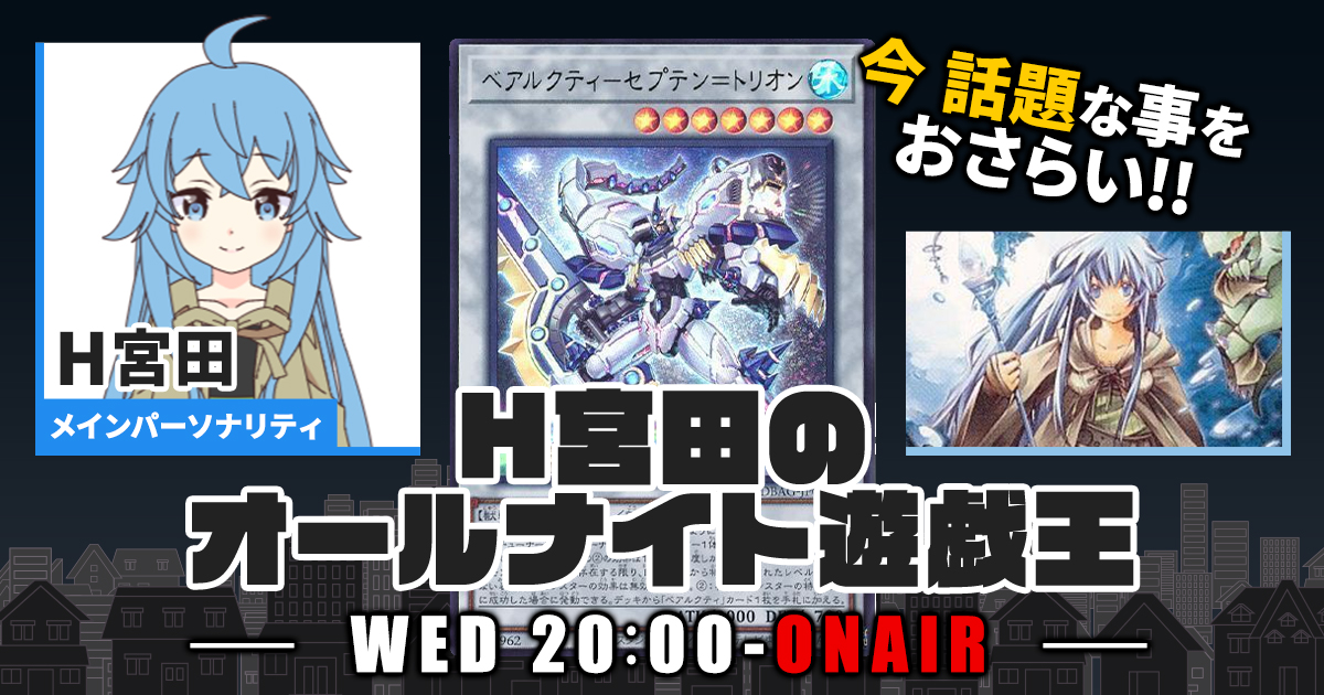 【今週の情報をおさらい！】H宮田のオールナイト遊戯王！第59回