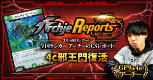 【あちレポ!!｜3月3週目】4c邪王門復活【全国ランカーアーチーのCSレポート｜毎週金曜更新】