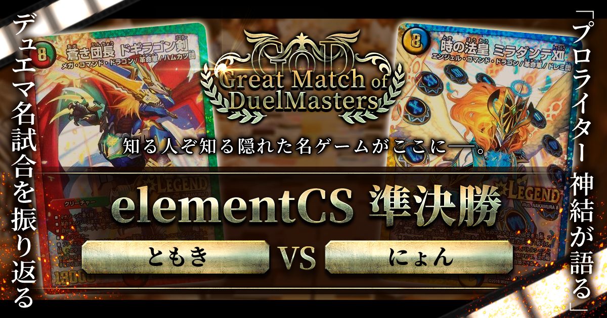 【GoD:elementCS準決勝】2018年夏、勝負の風向きを変えよ【Great Match of DuelMasters】