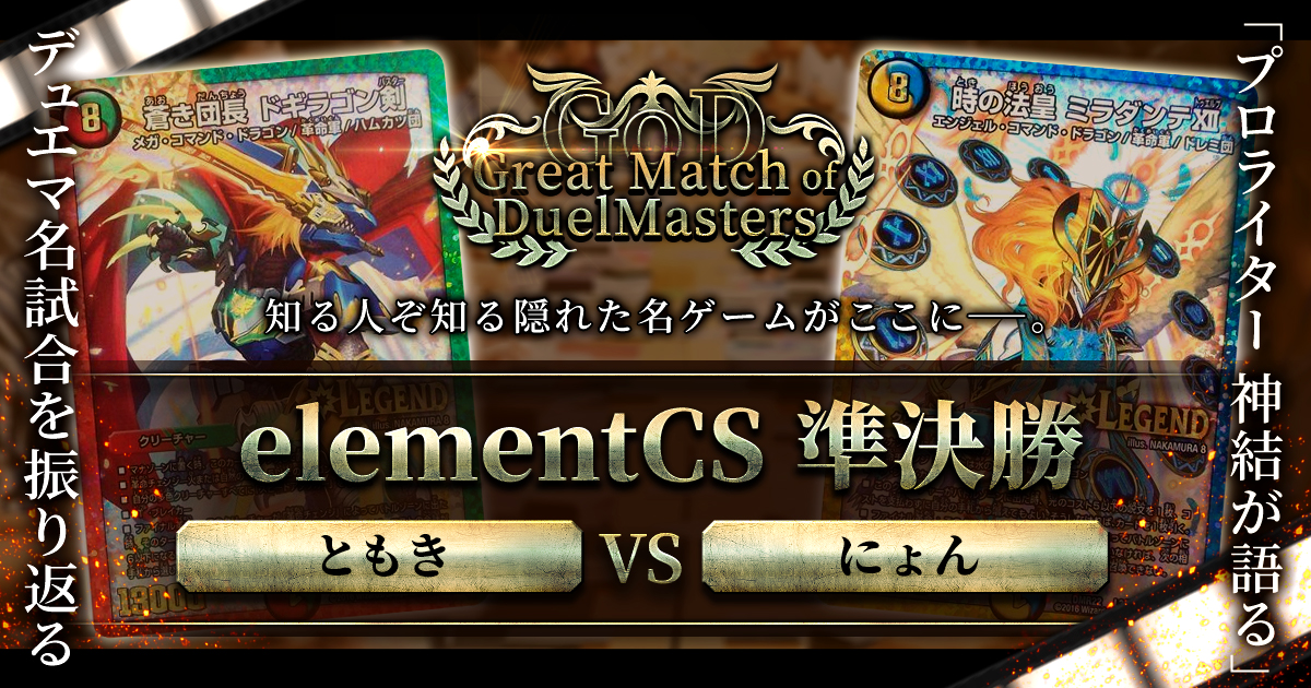 GoD:elementCS準決勝】2018年夏、勝負の風向きを変えよ【Great Match