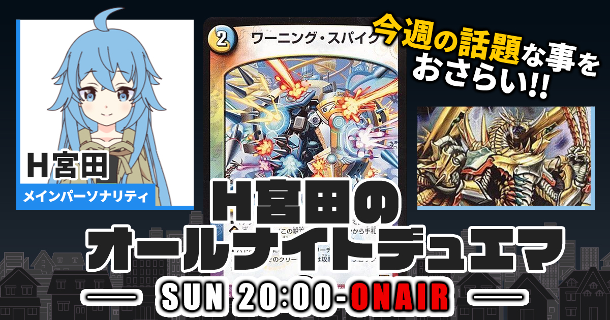 今週の情報をおさらい！】H宮田のオールナイトデュエマ！第42回 【2023