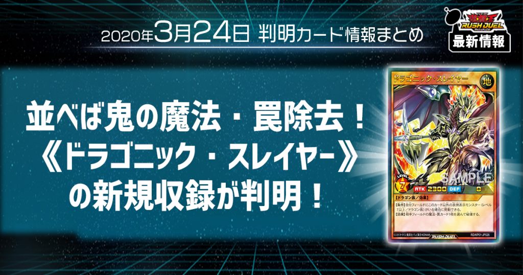 【ラッシュデュエル最新情報】並べば鬼の魔法・罠除去！《ドラゴニック・スレイヤー》の新規収録が判明！