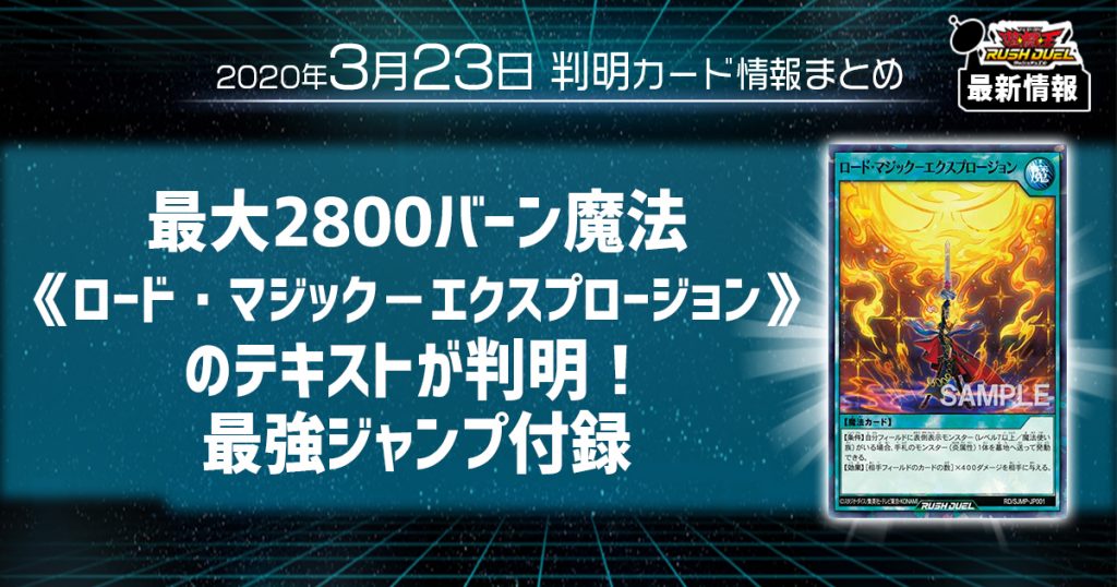 ラッシュデュエル最新情報 最大2800バーン魔法 ロード マジック エクスプロージョン のテキストが判明 最強ジャンプ付録 遊戯王 最新情報 速報 ガチまとめ