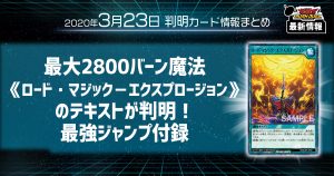 【ラッシュデュエル最新情報】最大2800バーン魔法《ロード・マジック－エクスプロージョン》のテキストが判明！最強ジャンプ付録