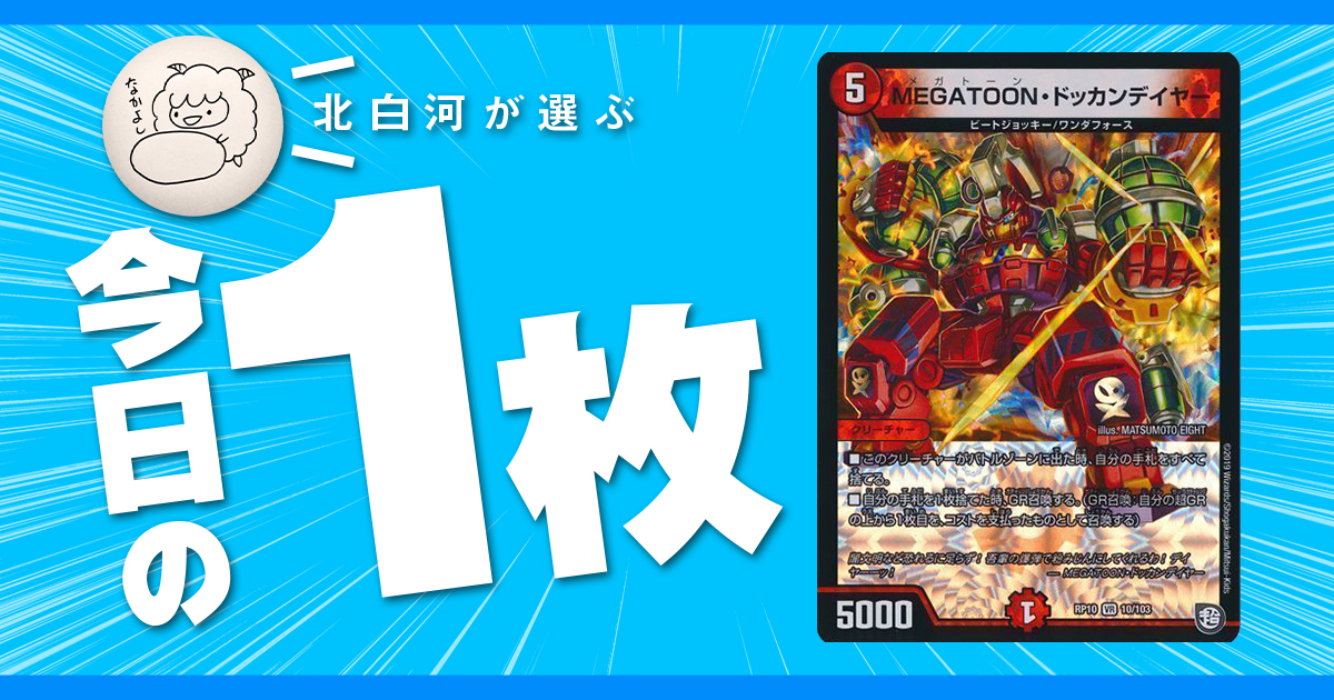 今日の一枚】vol.26《MEGATOON・ドッカンデイヤー》爆発オチ 今日の一枚】vol.26《MEGATOON・ドッカンデイヤー》爆発オチ