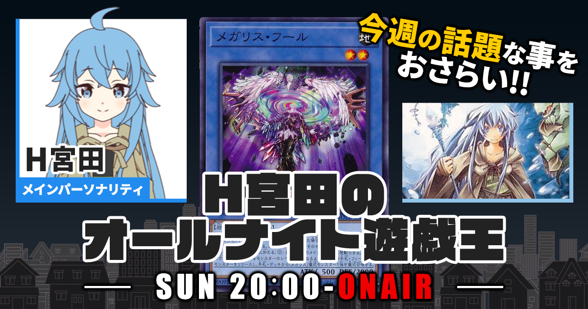 今週の情報をおさらい！】H宮田のオールナイト遊戯王！第7回 【2022/03