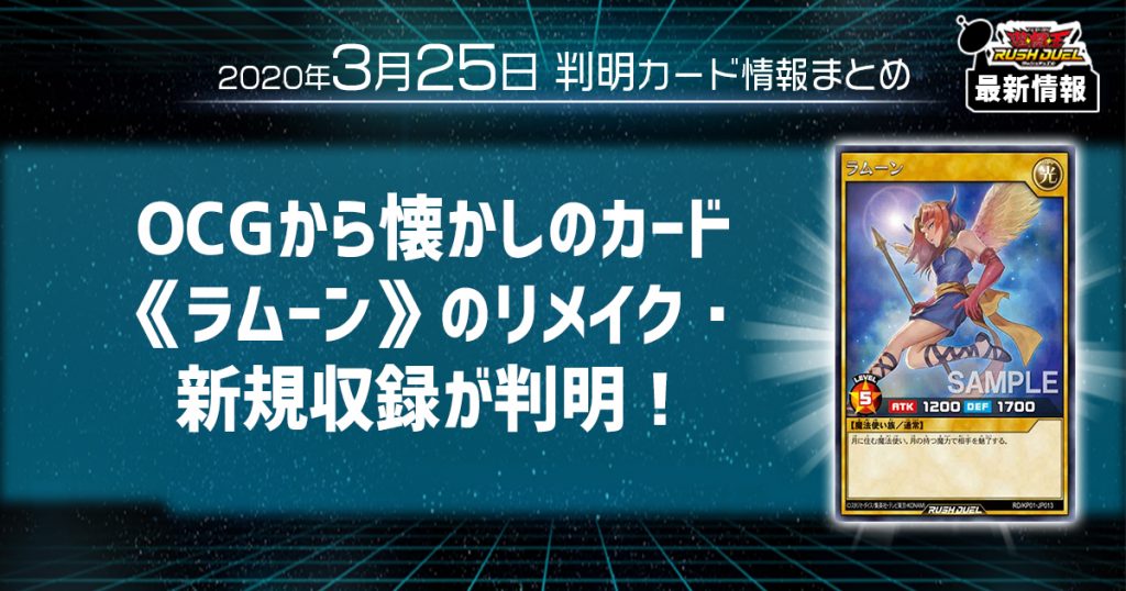 【ラッシュデュエル最新情報】OCGから懐かしのカード《ラムーン》のリメイク・新規収録が判明！