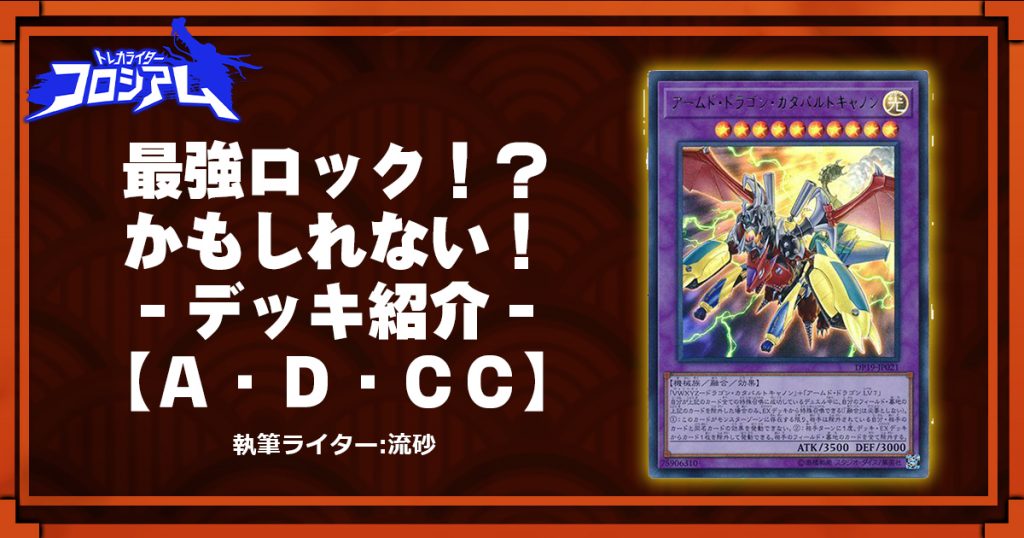 第5回twc 最強ロック かもしれない デッキ紹介 ａ ｄ ｃｃ 遊戯王 コラム ガチまとめ