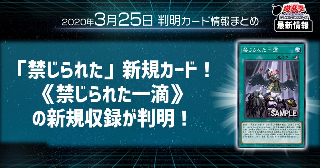 【遊戯王最新情報】「禁じられた」新規カード！《禁じられた一滴》の新規収録が判明！