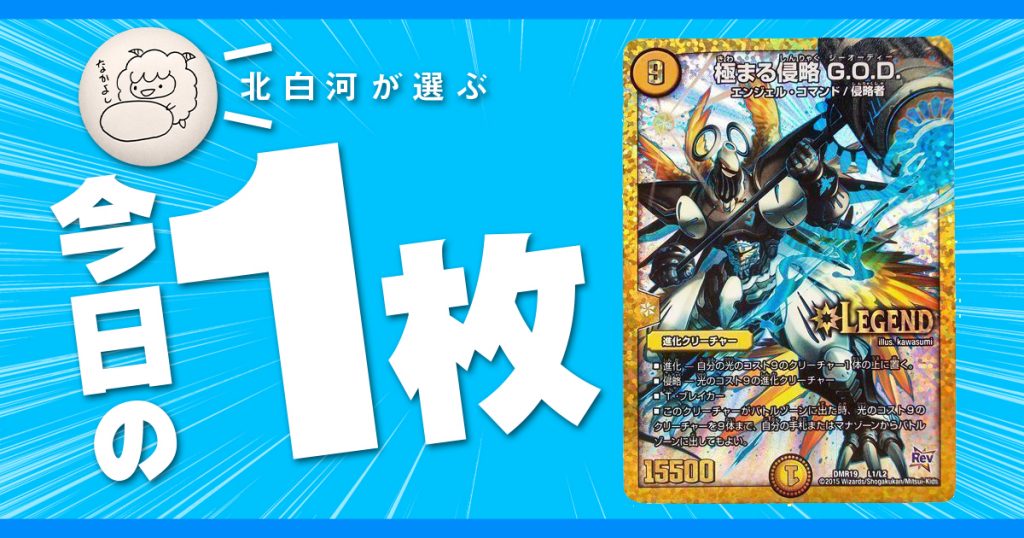 今日の一枚 Vol 24 極まる侵略 G O D マジックナンバーは9 デュエルマスターズ コラム ガチまとめ