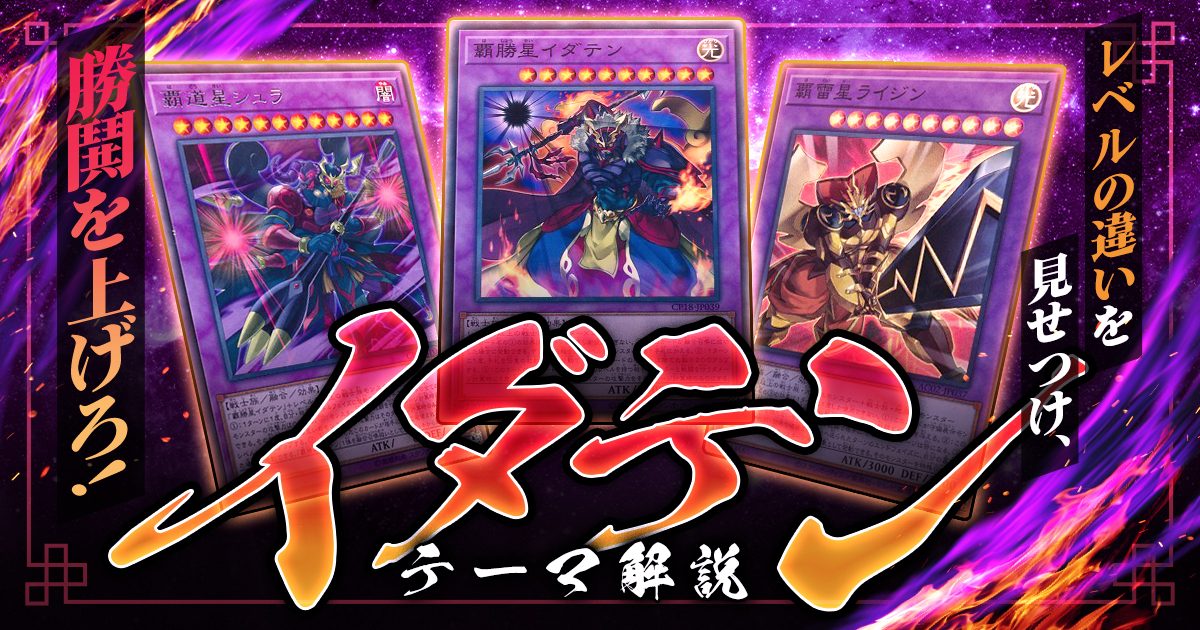 【OCG】2024年イダテンデッキ入門書【戦闘でレベルの違いを見せつけろ】