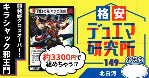 【格安デュエマ研究所】3300円で開発部クロスオーバー！キラシャック邪王門