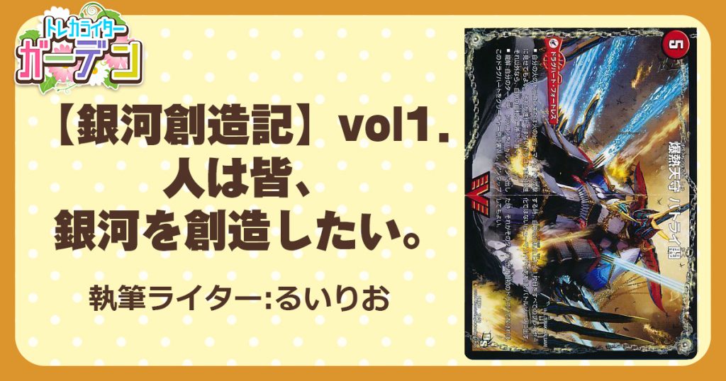 【銀河創造記】vol1. 人は皆、銀河を創造したい。