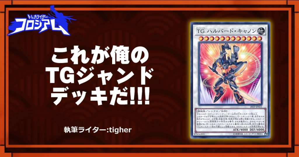 第5回twc これが俺のtgジャンドデッキだ 遊戯王 コラム ガチまとめ