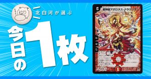 【今日の一枚】vol.29《超新星アポロヌス・ドラゲリオン》世界を壊すもの