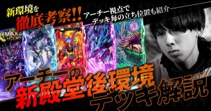 【新殿堂】アーチーの新殿堂後環境デッキ解説【殿堂発表/新環境考察】