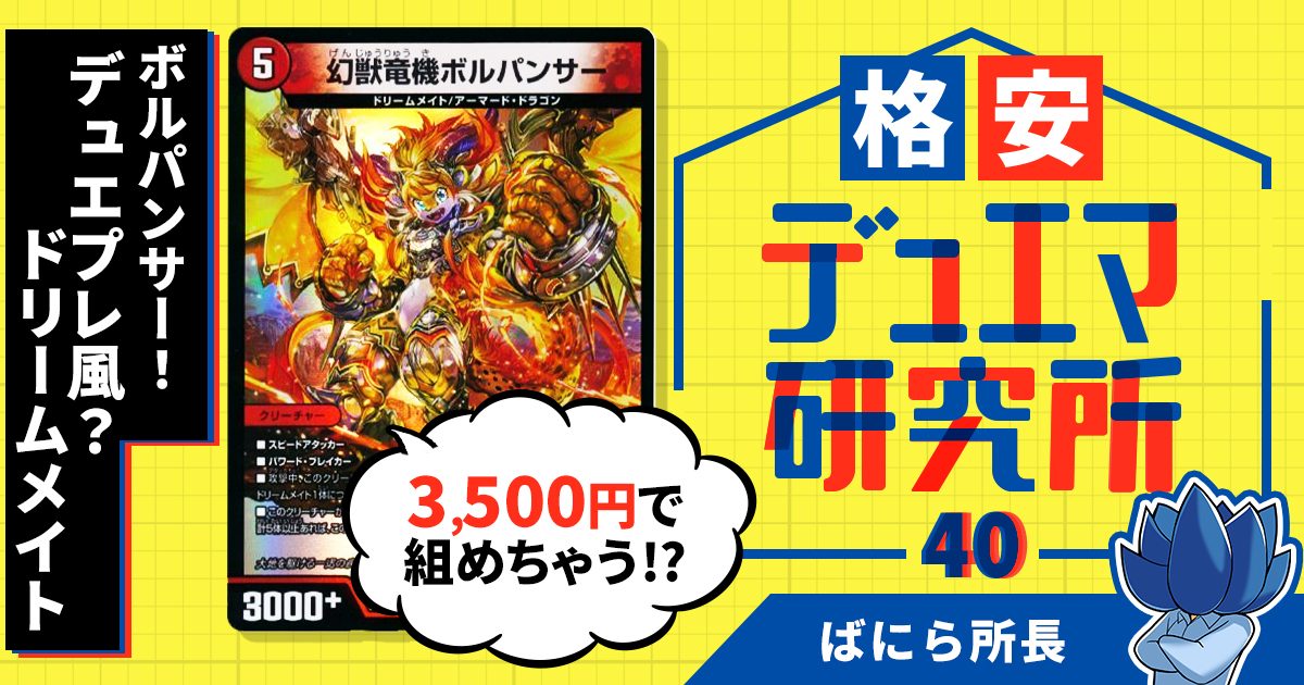 【格安デュエマ研究所】3500円でボルパンサー！デュエプレ風？ドリームメイト