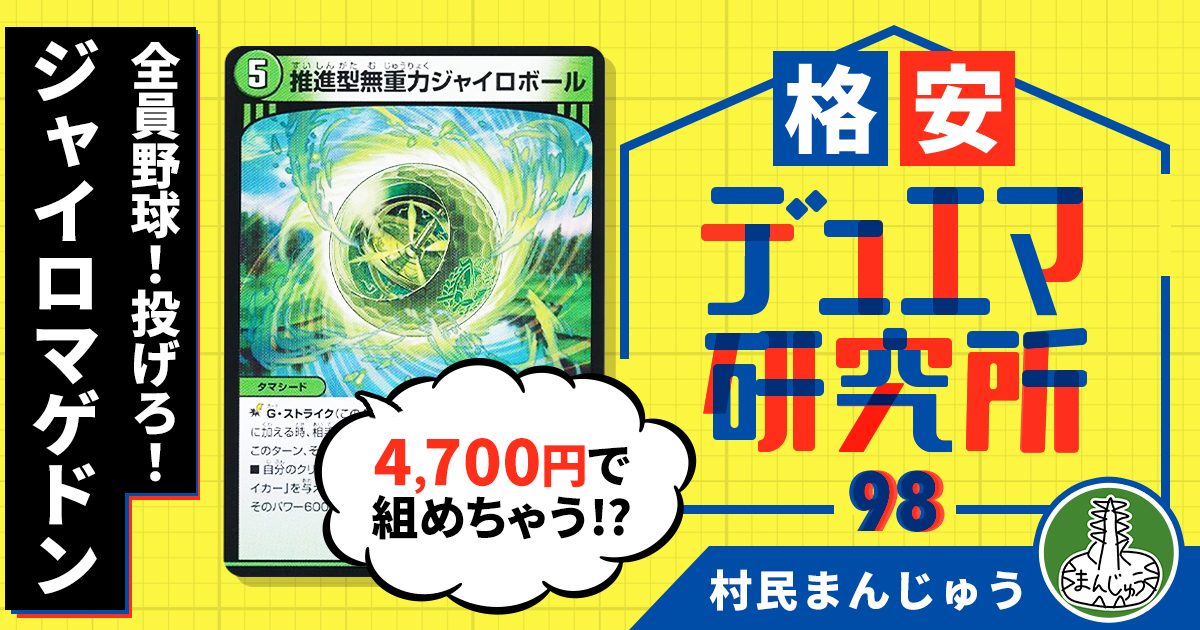 【格安デュエマ研究所】4700円で全員野球！投げろ！ジャイロマゲドン