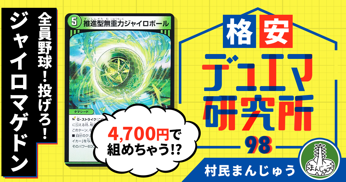 格安デュエマ研究所】4700円で全員野球!投げろ!ジャイロ 格安デュエマ研究所】4700円で全員野球!投げろ!ジャイロ