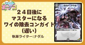 ２４日後にマスターになるワイの除去コンガイド（遅い）