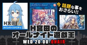 【今週の情報をおさらい！】H宮田のオールナイト遊戯王！第60回 【2023/03/29/マスターデュエル/OCG】