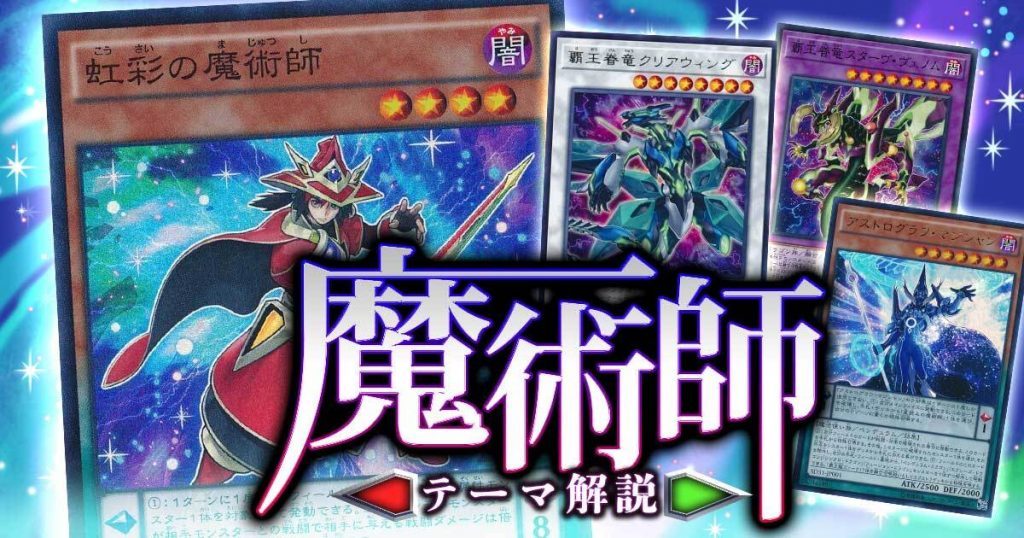 2021年 魔術師デッキ 入門書 多彩な召喚方法を操り勝利を目指せ 遊戯王 テーマ解説 ガチまとめ