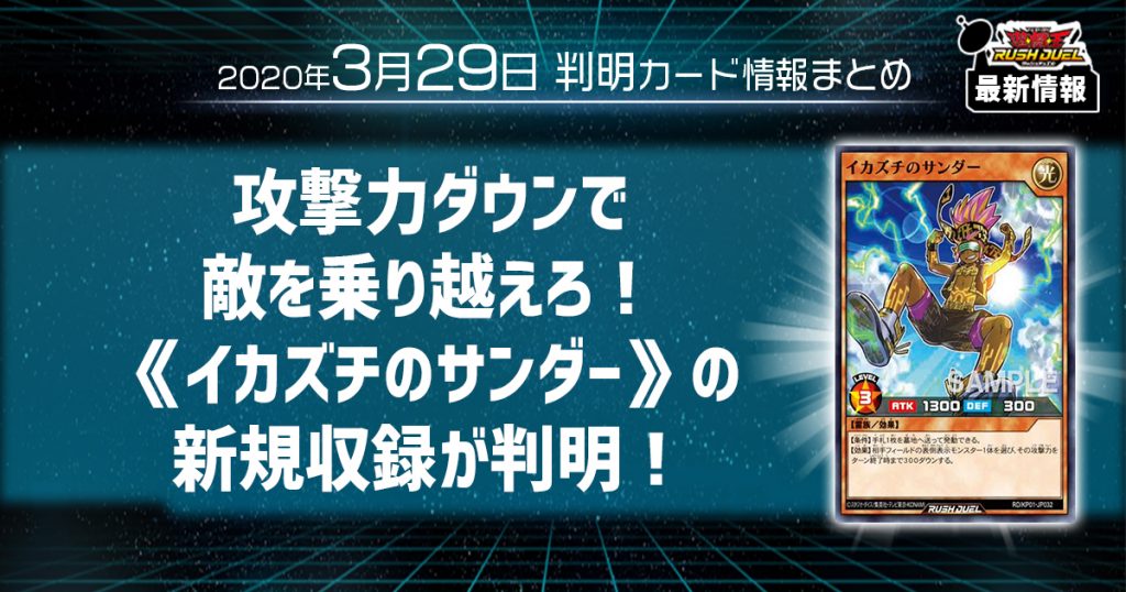 【ラッシュデュエル最新情報】攻撃力ダウンで敵を乗り越えろ！《イカズチのサンダー》の新規収録が判明！