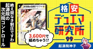 【格安デュエマ研究所】3600円で絶え間なき制圧ですわ！起源院の次元院コントロール