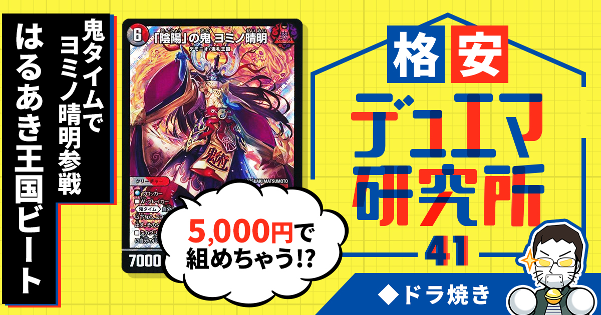 格安デュエマ研究所】5000円で鬼タイムでヨミノ晴明参戦!!はる 格安デュエマ研究所】5000円で鬼タイムでヨミノ晴明参戦!!はる
