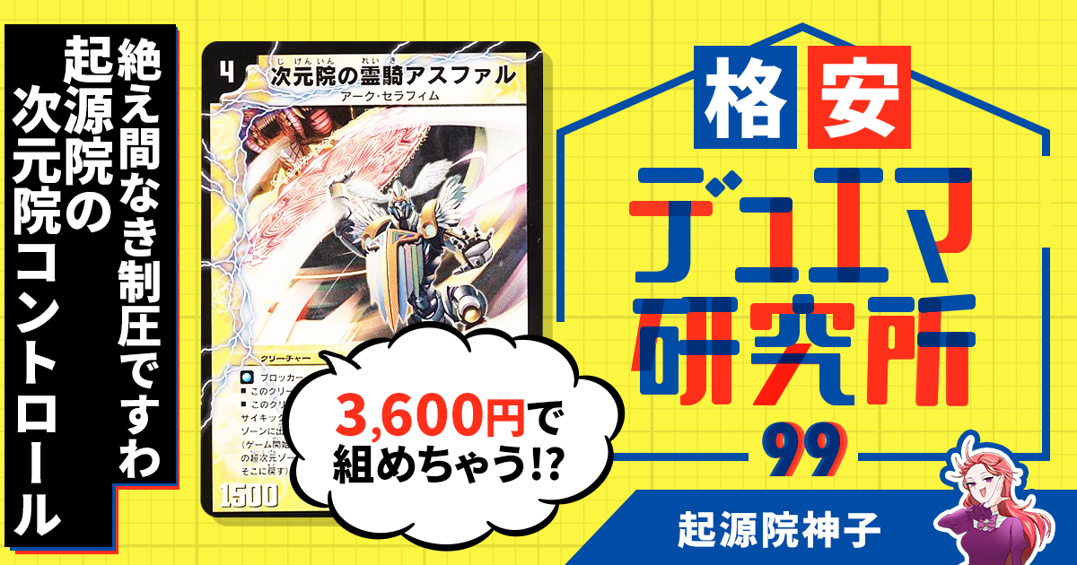 格安デュエマ研究所】3600円で絶え間なき制圧ですわ！起源院の次元院