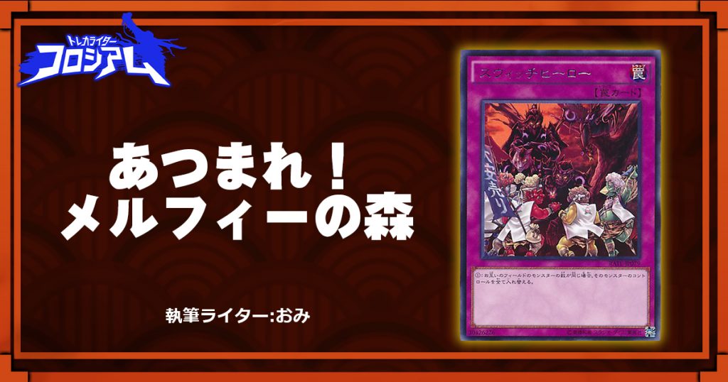 第5回TWC】あつまれ!メルフィーの森 | 遊戯王 - コラム | ガチ 第5回TWC】あつまれ!メルフィーの森 | 遊戯王 - コラム | ガチ