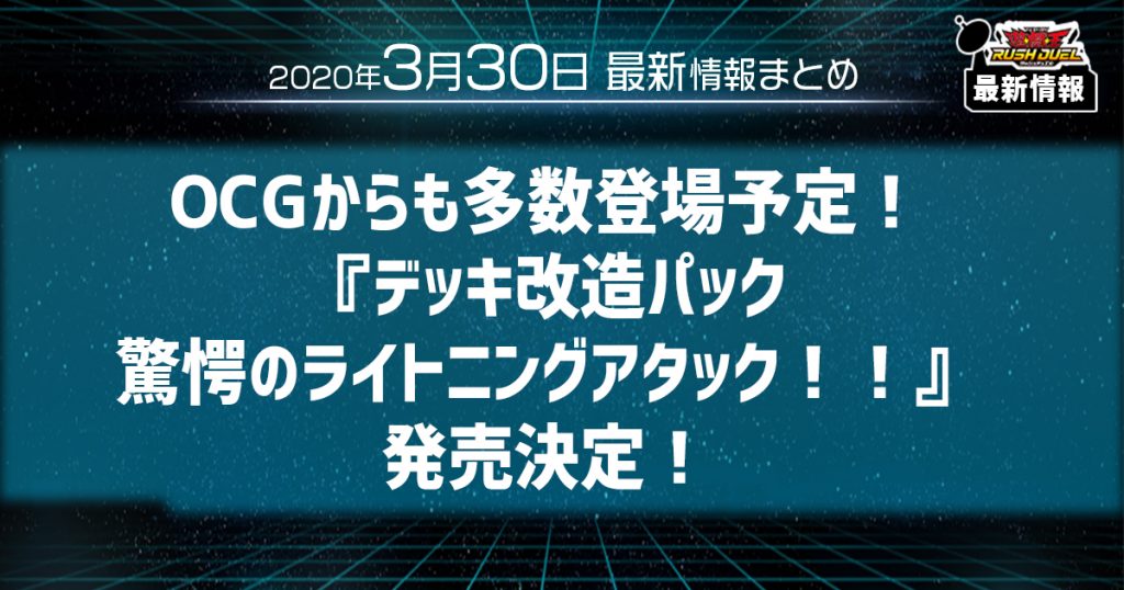 【ラッシュデュエル最新情報】OCGからも多数登場予定！ 『デッキ改造パック 驚愕のライトニングアタック！！』 発売決定！