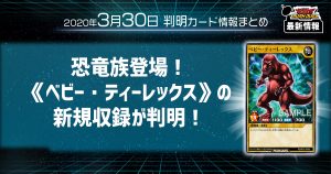 【ラッシュデュエル最新情報】恐竜族登場！OCGより《ベビー・ティーレックス》の新規収録が判明！