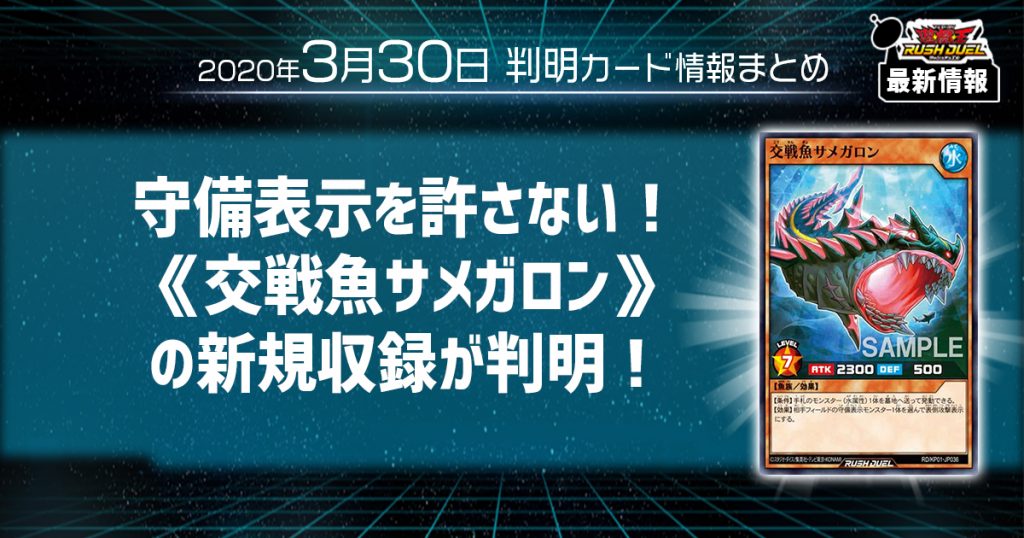 【ラッシュデュエル最新情報】守備表示を許さない！《交戦魚サメガロン》の新規収録が判明！