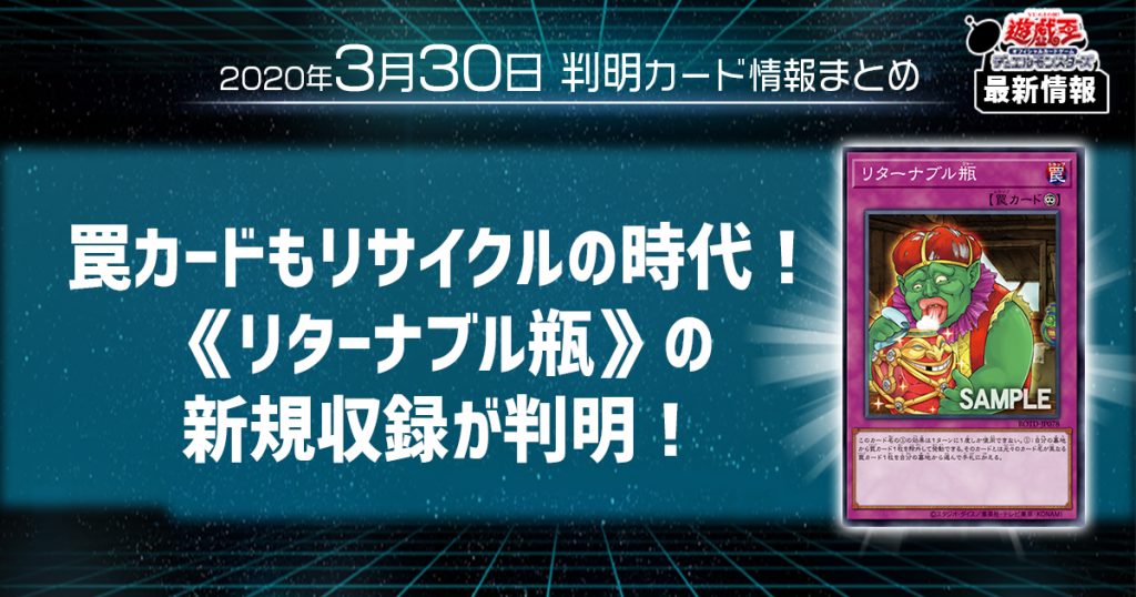 【遊戯王最新情報】罠カードもリサイクルの時代！《リターナブル瓶》の新規収録が判明！