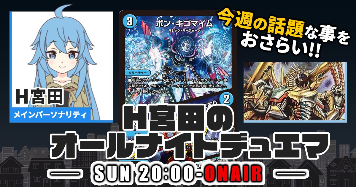 【今週の情報をおさらい！】H宮田のオールナイトデュエマ！第43回 【2023/04/02/デュエルマスターズ】