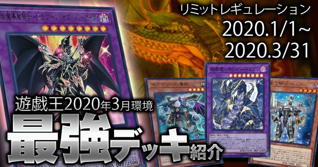 遊戯王 環境】2020年3月最強デッキランキングBEST5！ | 遊戯王 – 過去