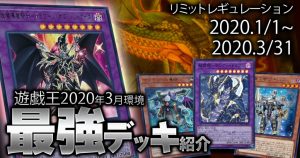 【遊戯王 環境】2020年3月最強デッキランキングBEST5！