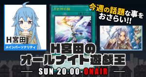 【今週の情報をおさらい！】H宮田のオールナイト遊戯王！第8回 【2022/04/03/マスターデュエル/OCG】