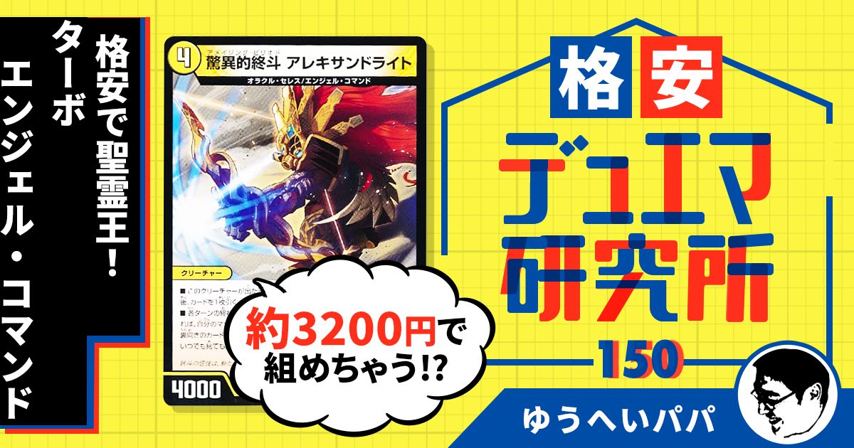 【格安デュエマ研究所】3200円で聖霊王！ターボエンジェル・コマンド