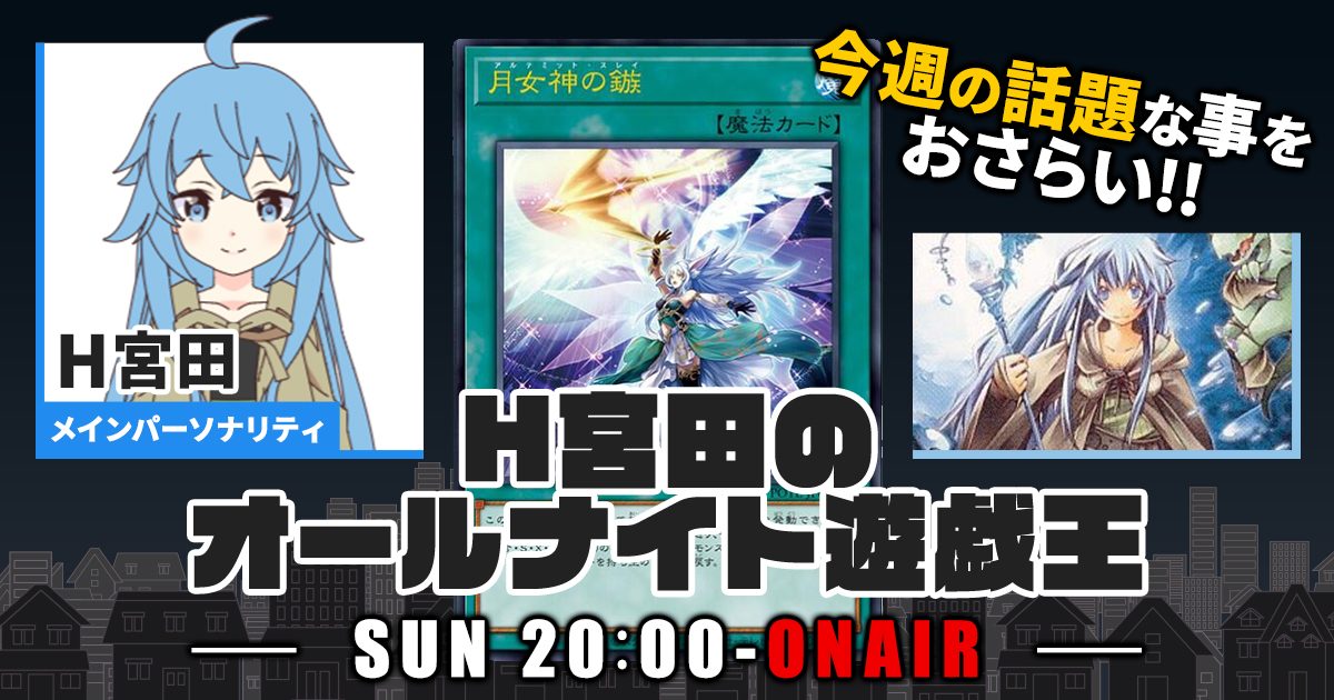 今週の情報をおさらい！】H宮田のオールナイト遊戯王！第8回 【2022/04