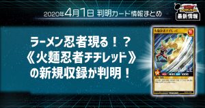 【ラッシュデュエル最新情報】ラーメン忍者現る！？《火麺忍者チヂレッド》の新規収録が判明！