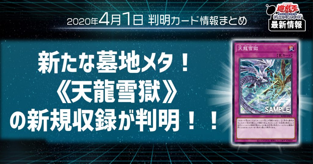 【遊戯王最新情報】新たな墓地メタ！《天龍雪獄》の新規収録が判明！