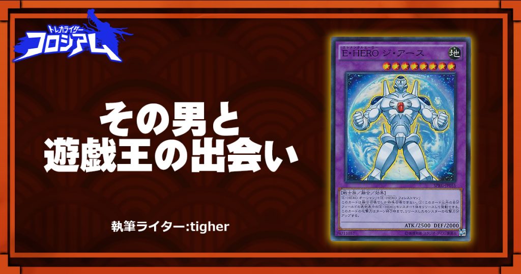 第5回twc その男と遊戯王の出会い 遊戯王 コラム ガチまとめ