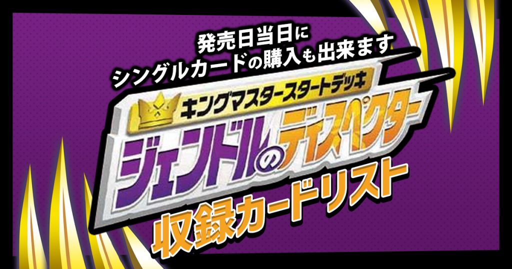 新デッキ デュエマ th キングマスタースタートデッキ ジェンドルのディスペクター カードリスト 周年記念 デュエルマスターズ 新商品情報 ガチまとめ