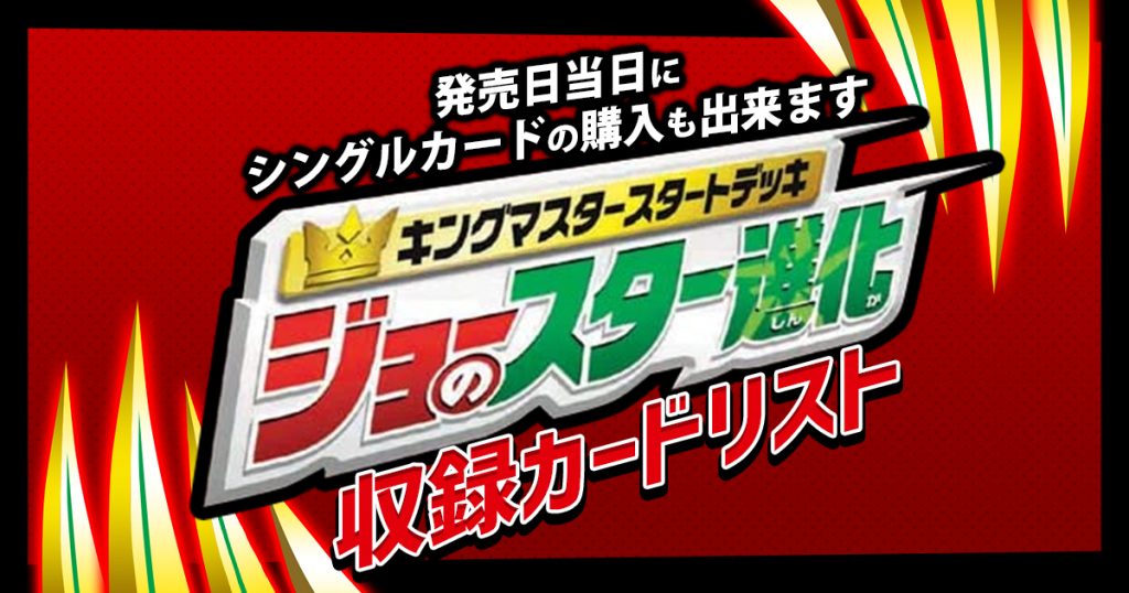 新デッキ デュエマ th キングマスタースタートデッキ ジョーのスター進化 カードリスト 周年記念 デュエルマスターズ 新商品情報 ガチまとめ