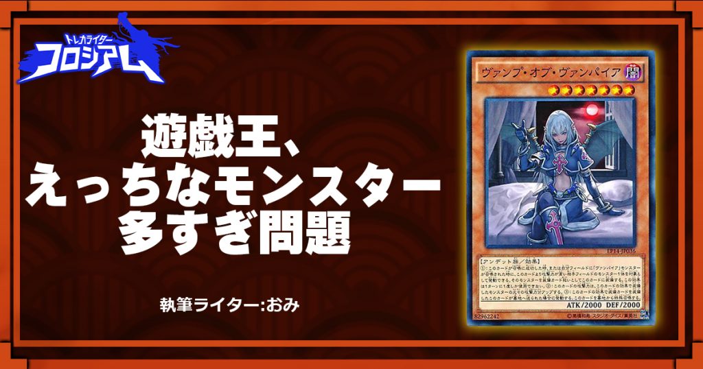 第5回twc 遊戯王 えっちなモンスター多すぎ問題 遊戯王 コラム ガチまとめ