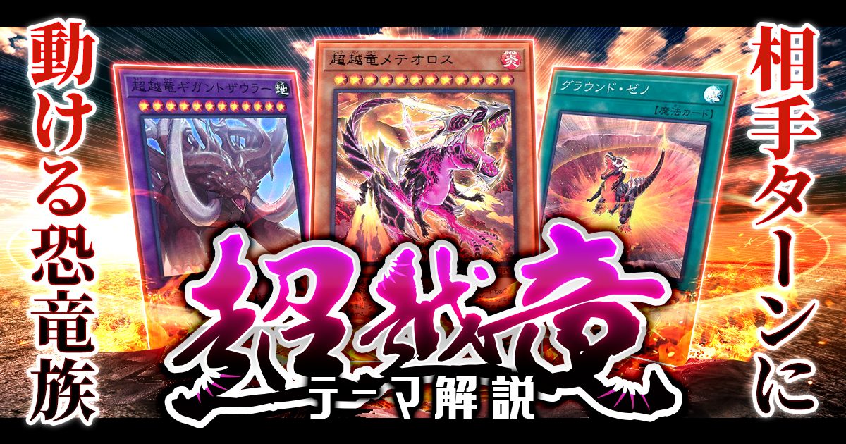 【OCG】2024年 超越竜デッキ 入門書【相手ターンに動ける恐竜族】